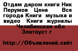 Отдам даром книги Ник Перумов › Цена ­ 1 - Все города Книги, музыка и видео » Книги, журналы   . Челябинская обл.,Златоуст г.